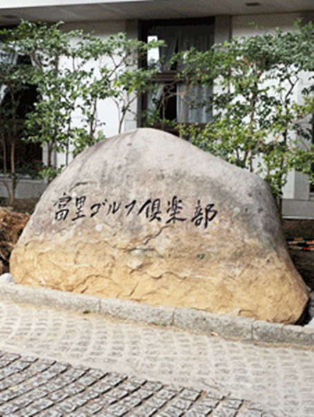 石工事 富里ゴルフ倶楽部 02